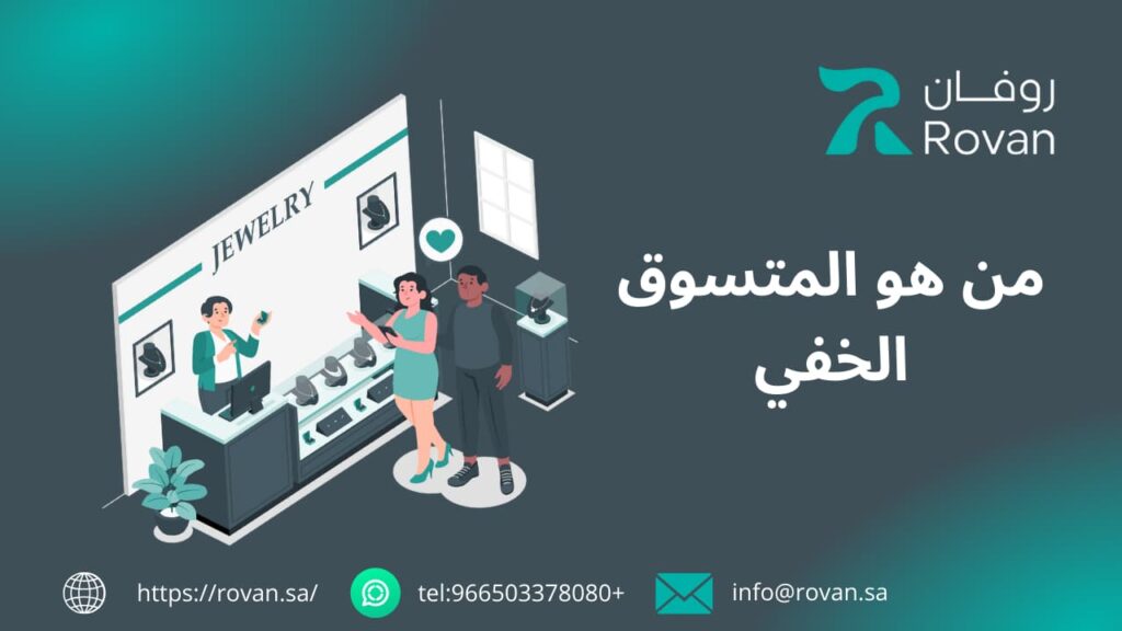 المتسوق الخفي