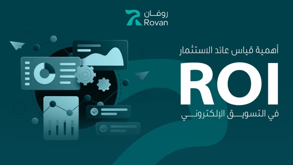 قياس عائد الأستثمار في التسويق الرقمي