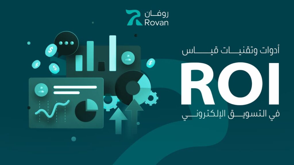 ادوات قيار عائد الاستثمار في التسويق الرقمي