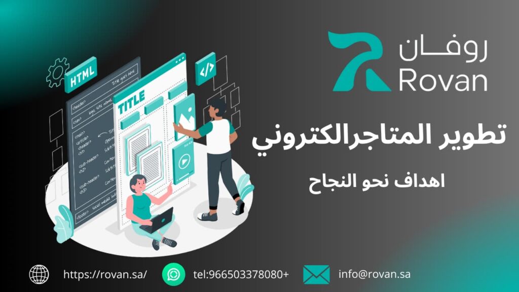 تطوير المتاجر الكترونية في السعودية