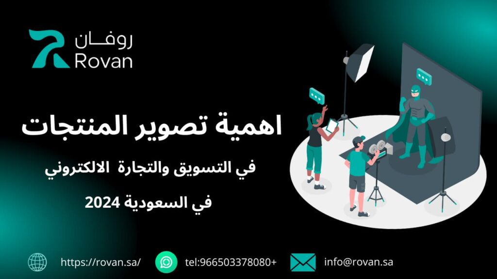 تصوير المنتجات في الرياض 2024