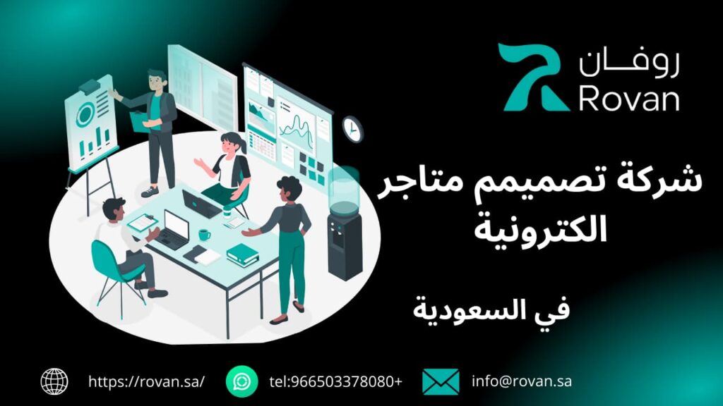 افضل شركة تصميم متاجر الكتروني في الرياض