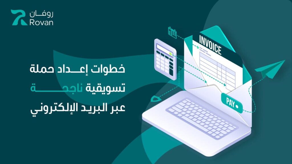 كيف إعداد حملة تسويقية ناجحة عبر البريد الإلكتروني