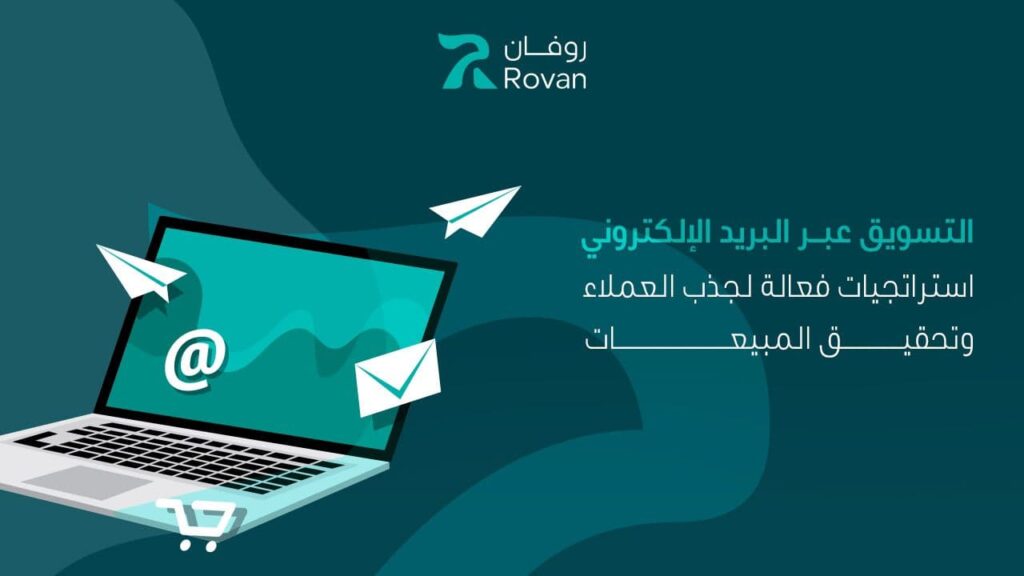 التسويق بالبريد الالكتروني