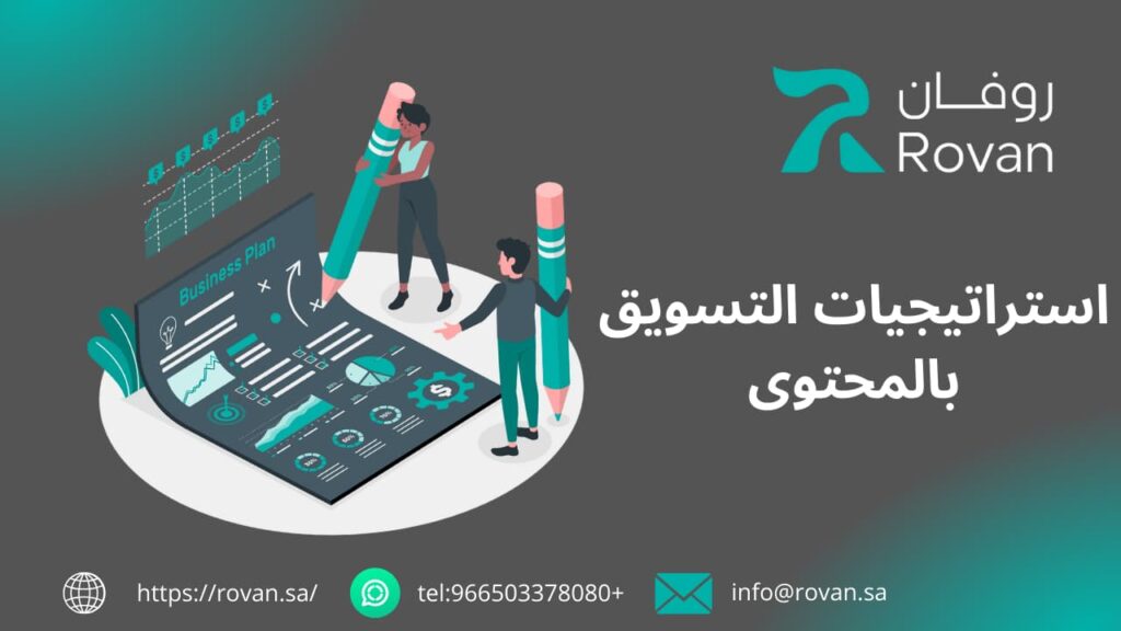 استراتيجيات التسويق بالمحتوى في السعودية